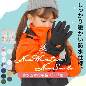 YUK スキーグローブ キッズ ベビー 手袋 男の子 女の子 子供 超撥水yuk スノーグローブ 防寒 3歳 4歳 5歳 6歳 5本指 スノーボード 幼稚園 保育園 雪遊び 冬用 雪用 超撥水加工 耐水圧10000mm ユック 2025-26年