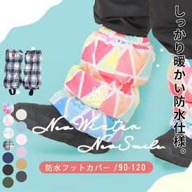 YUK 雪よけ足カバー スノーカバー キッズ 超撥水yuk 子供 ベビー 冬 フットカバー 中綿入り 防寒 スキーウェア併用 男の子 女の子 90cm 100cm 110cm 120cm 3歳 4歳 5歳 6歳 ユック 脚絆