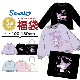 【今だけポイント5倍】【予約】サンリオ 福袋 2026 キッズ サンリオ シナモロール シナモン クロミ 女の子 子供服 3点セット 100cm 110cm 120cm 130cm クロミちゃん 長袖トレーナー 長袖Tシャツ トートバッグ 2026年 福袋 子供用 新春福袋 キャラクター