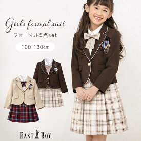 イーストボーイ 卒園式 入学式 スーツ 女の子 卒服 ブレザー 110cm 120cm 130cm フォーマル ブラウン ジャケット 制服 セットアップ チェック柄 スカート おしゃれ 冠婚 キッズ 発表会 結婚式 EAST BOY