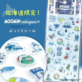 【正規品／北海道限定】 ムーミンyukiguni ムーミンユキグニ ムーミン シール ぷくぷく ぷっくり シール 北海道限定 キャラクター シール帳 かわいい スナフキン リトルミィ ニョロニョロ 雪国シリーズ ライセンス商品 ステッカーMOOMINyukiguni 北海道 お土産