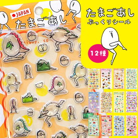 【予約】たまごあし ぷっくりシール 【メ便8点同梱OK】キャラクター シール帳 かわいい ぷっくり ぷっくりシール ぷくぷくシール 3D立体シール ごほうびシール デコシール