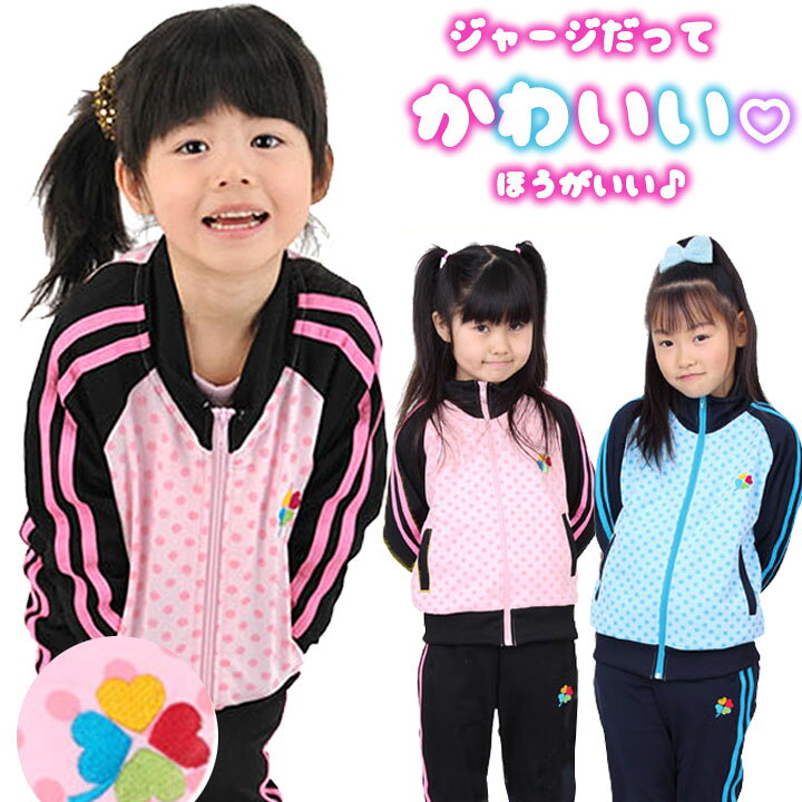 楽天市場 37 Off ジャージ上下セット ドット柄 四葉のクローバー トレーニングウェア ジャケット ロングパンツ 女の子用 子供用 セール Party Palette