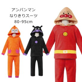 アンパンマン なりきりセット ハロウィン 衣装 子供 ベビー 80cm 90cm 95cm 子供 なりきり アンパンマン へんしん 変身 コスプレ 衣装 ベビー 上下セット 長袖 バイキンマン ドキンちゃん アンパンマン キャラクター