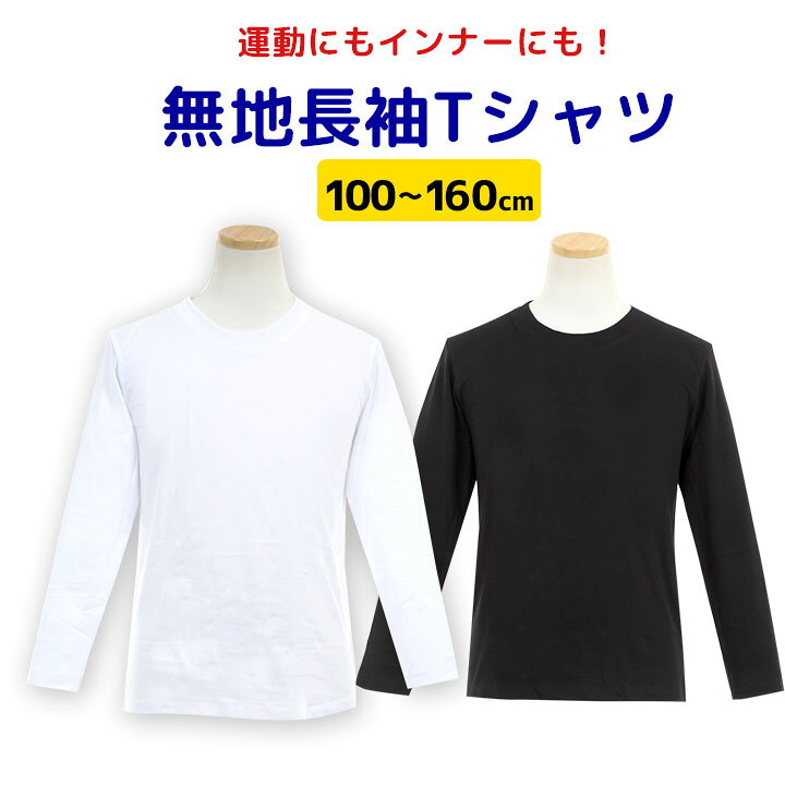 楽天市場】体操服 体操着 長袖Tシャツ 白 ホワイト 体操着 体操服 キッズ ジュニア 半袖体操着 丸首 クルーネック 白 黒 ブラック スクール 体育 入学準備 進級 洗い替え 男の子 女の子 男子 女子 男児 女児 男女兼用 子供用 メール便送料無料 : Party Palette 楽天市場】体操服 体操着 長袖Tシャツ 白 ホワイト 体操着 体操服 キッズ ジュニア 半袖体操着 丸首 クルーネック 白 黒 ブラック スクール 体育 入学準備 進級 洗い替え 男の子 女の子 男子 女子 男児 女児 男女兼用 子供用 メール便送料無料 : Party Palette