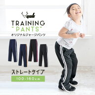 【アウトレットセール】YUK ユック 子供用 ジャージロングパンツ(ユック YUK ジャージ 下 キッズ ジュニ…