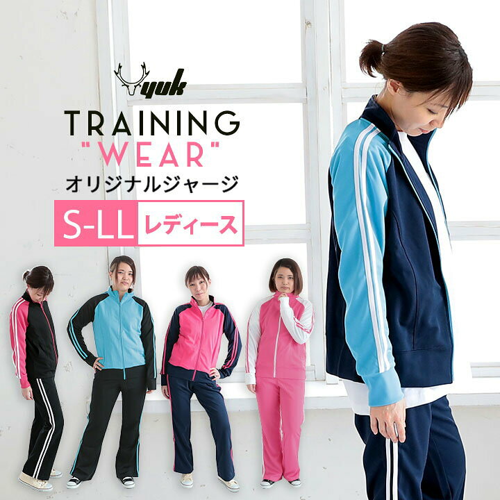 楽天市場 ジャージ レディース 上下セット ジャージ 上下 春夏秋冬 Yuk ユック ジャージ上下 大人用 セットアップ スポーツウェア ジム ランニング トレーニングウェア 女性 ジャージ ジャケット パンツ スポーツ ブランド 大人 Sml Ll 2l Xl Party Palette
