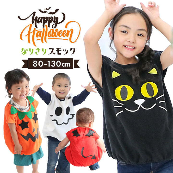 楽天市場 ハロウィン 仮装 衣装 子供 男の子 女の子 簡単 かぼちゃ お化け 猫 スモック ジャックランタン 黒猫 おばけ 着ぐるみ コスチューム 変身 なりきり コスプレ ベビー キッズ パンプキン ネコ イベント Party Palette