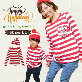Tシャツ帽子セット ハロウィン 衣裳 男の子 女の子(ペア 子供 大人 キッズ メンズ レディース コスチューム コスプレ 仮装 きぐるみ パーティー ジュニア) 子供用 大人用