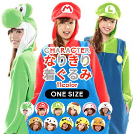 大人 キャラクターなりきり着ぐるみ 大人用(ガチャピン リラックマ＆コリラックマ ヨッシー ピカチュウ フリーザ ピッコロ キティちゃん マイメロディ ポムポムプリン ドラえもん マリオ ルイージ ハロウィン コスプレ 衣装)【再入荷】