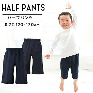 ジャージ ハーフパンツ 無地 (ハーフパンツ キッズ ジュニア スポーツ ジャージ パンツ 下 無地 スポーツウェア トレーニング トレーニングウェア こども 子供服 ネイビー) 子供用