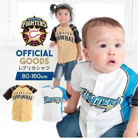 【セール】北海道日本ハムファイターズ グッズ レプリカ 日ハム ユニフォーム シャツ キッズ ベビー プロ野球 オフィシャルグッズ ホーム ビジター 白 ホワイト 子供 スポーツ ユニセックス 公認 ライセンス商品 メール便送料無料