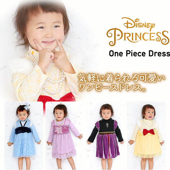楽天市場 30日p10倍 ディズニープリンセス ワンピース キッズ ベビー 女の子 80 90 95 100 110 1 130cm ハロウィン 衣装 子供 Disney ドレス お姫様 仮装 コスプレ コスチューム エルサ アナ ベル ラプンツェルなりきり キャラクター あす楽 即納 Party Palette 楽天市場 30日p10倍 ディズニープリンセス ワンピース キッズ ベビー 女の子 80 90 95 100 110 1 130cm ハロウィン 衣装 子供 Disney ドレス お姫様 仮装 コスプレ コスチューム エルサ アナ ベル ラプンツェルなりきり キャラクター あす楽 即納 Party Palette