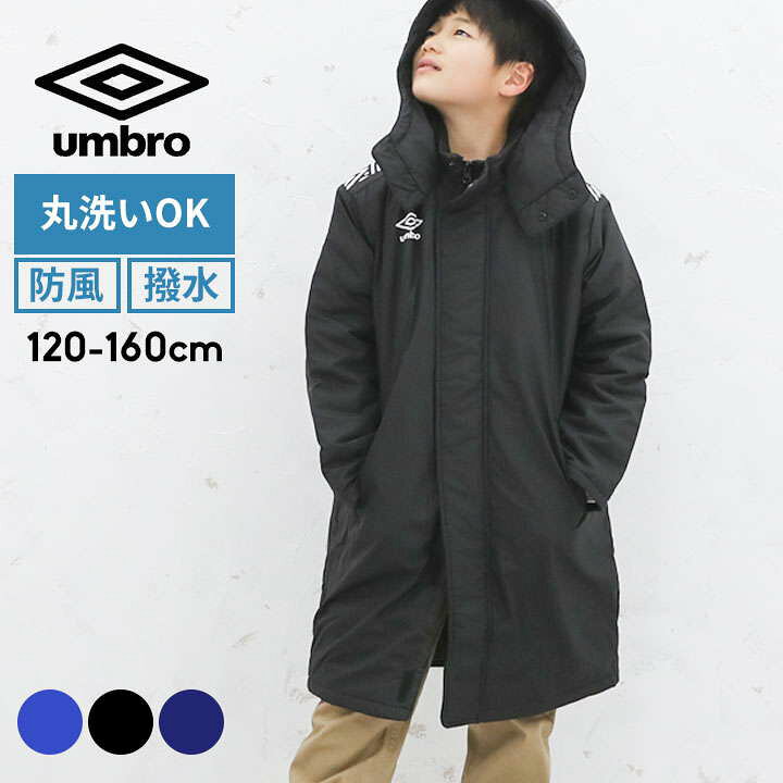 楽天市場 Sale アンブロ ベンチコート ジュニア キッズ アウター ロング丈 140 150 160 1 130cm 子供服 アウター 男の子 女の子 スポーツ サッカー アウター コート ブランド 黒 紺 おしゃれ Umbro ブ小学生 中学生 防風 はっ水 撥水 洗濯機可能 セール