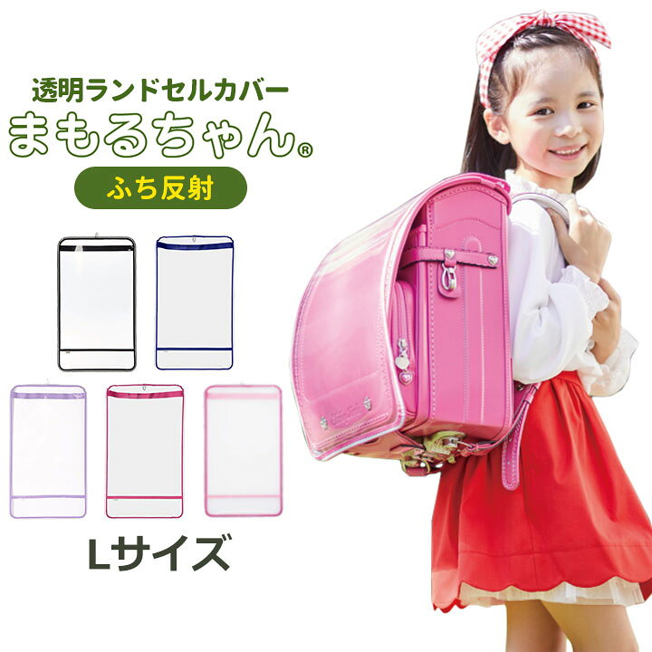 楽天市場 ランドセルカバー カバー 透明 女の子 男の子 ａ４ 反射 リフレクター カバン バッグ ランドセル 入学式 新入学 クリア ブラック ブルー ピンク パープル 日本製 まもるちゃん Party Palette