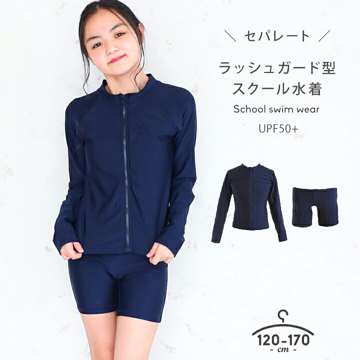 楽天市場 スクール水着 女の子 セパレート ラッシュガード キッズ ジュニア ブラカップ付き スイムウェア スイムウエア ガールズ水着 スイミング 女児 スポーツ ネイビー 紺 子供用 Party Palette