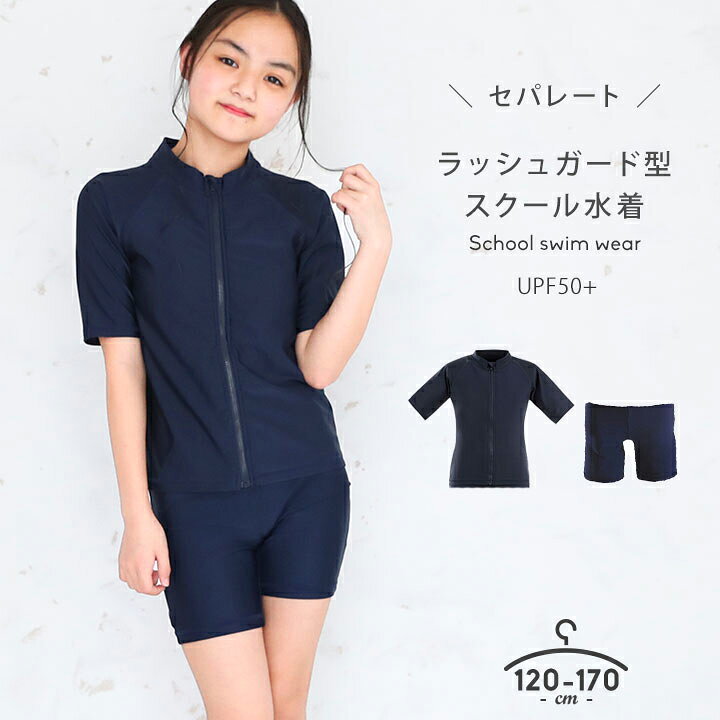 楽天市場 ラッシュガード 半袖 セパレート 水着 スクール水着 セパレート 女の子 スクールラッシュガード 上下セット 半袖 1 130 140 150 160 170cm 紺 ネイビー 無地 日焼け防止 水着 キッズ ジュニア 子供 子ども用 スクール水着 学校水泳 スイミング 女の子 Party