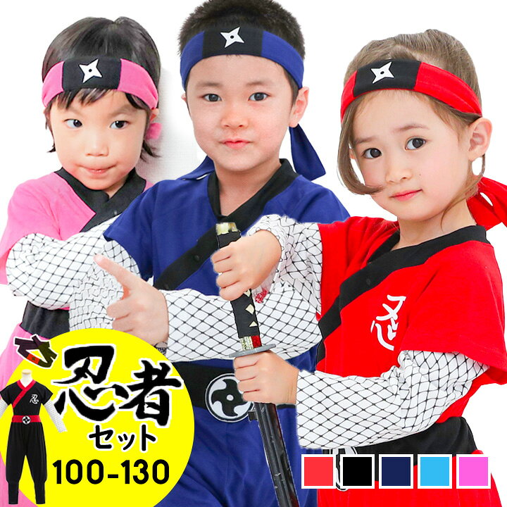 楽天市場 ハロウィン 衣装 子供 忍者 男の子 女の子 仮装 キッズ パジャマ にも 長袖 100 110 1 130cm なりきり 上下セット はちまき 日本 Japanese Ninja コスプレ 忍者 仮装 黒 赤 かわいい かっこいい 子供用 Party Palette