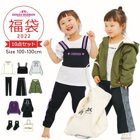 ドーリーリボン 福袋 キッズ 2022 福袋 子供服 女の子 100cm 110cm 120cm 130cm 10点セット 2022年 秋冬春 おしゃれ 長袖Tシャツ ビスチェ パーカー トレーナー ワンピース スキニーパンツ ジャケット 中身の見える福袋