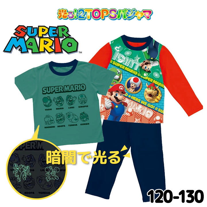 楽天市場 スーパーマリオ パジャマ 光る 長袖 半袖 2tops 光るパジャマ 男の子 キッズ 110cm 1cm 130cm ゲーム Switch 2トップス 子供服 春夏秋冬 上下セット バンダイ ルームウェア キャラクター 幼稚園 保育園 小学生 プレゼント 入学祝い 卒園祝い お泊り Party