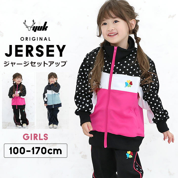 楽天市場 ユック キッズ ジャージ 上下セット 女の子 100 110 1 130 140 150 160cm 子供用 スポーツウェア かわいい 水色 ピンク ドット 幼稚園 保育園 小学校 小学生 動きやすい 体育 体操 ダンス 習い事 トレーニングウェア セール Party Palette