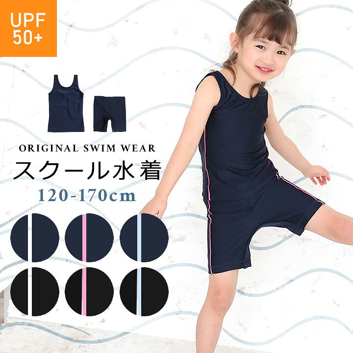 【sale/40%off】スクール水着 女の子 セパレート 小学生 紺色 120cm 130cm 140cm 150cm 160cm 170cm 水着 女の子 キッズ ジュニア 女児 スイムウェア 水泳 サイドライン 黒 紺 ブラック ネイビー 子供 競泳 スイミング 小学校 セール セール Party Palette ☆送料無料☆黒 水着 スイムウエアー スタイルアップ ネイビー 紺