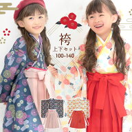 卒業式 袴 女の子 卒園 キッズ 簡単袴 上下セット ひなまつり 衣装 女の子 和装 100 110 120 130 140 150…