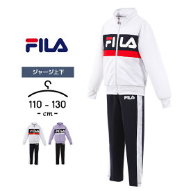 フィラ ジャージ上下 キッズ ジュニア 女の子 110cm 120cm 130cm セットアップ fila 子供服 スポーツウェア トレーニング おしゃれ ランニング ガールズ サイドライン 小学生 小学校 運動着