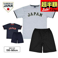 【ほぼ全品対象！超半額セール】侍ジャパン tシャツ tスーツ Tシャツ ジャージ ハーフパンツ 上下セット …