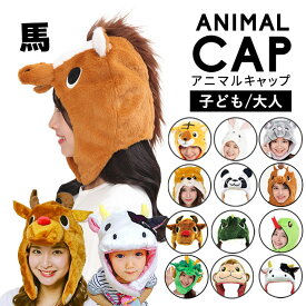 ウマ 馬 かぶりもの 干支 着ぐるみ 物 丙午 帽子 2026年 へび キャップ 動物 なりきり 帽子 子供 大人 簡単 仮装 フリーサイズ お正月 被り物 かぶりもの 仮装 コスプレ 年賀状 秋冬 イベント サザック アニマルキャップ ハロウィン 衣装
