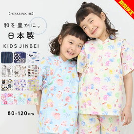 【店内全品※在庫処分セール】甚平 女の子 男の子 子供 キッズ ブランド 綿100％ 80cm 90cm 100cm 110cm 120cm 日本製 おしゃれ 子供服 和柄 ベビー じんべい こども 上下セット セパレート 夏祭り ポッケポッシュ メール便送料無料