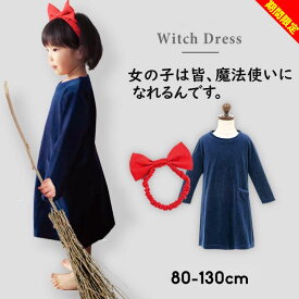 【今だけセール】ハロウィン 衣装 子供 魔女 女の子 なりきり魔女っ子ワンピース(ハロウィン 仮装 衣装 子供 コスプレ コスチューム ペア 魔女の宅急便 ワンピース 秋 長袖 ヘアバンド 2点セット ポッケポッシュ) 子供用