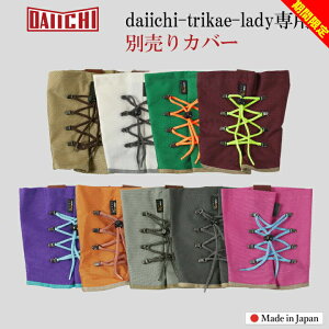 yԌZ[zJo[̂݁^fB[Xp n[t Xm[u[cJo[ EB^[u[cJo[ gJG daiichi-trikae-ladypu[cJo[ S [֑