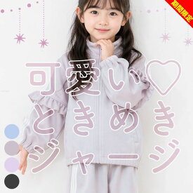 【今だけセール】YUK ジャージ フリルジャージ キッズ 可愛い ときめきYUK ジュニア 女の子 100cm 110cm 120cm 130cm 140cm 可愛い ジャージ ジュニア ブランド ユック 子供服 ブラック 黒 紫 セットアップ スポーツ 小学校 幼稚園 保育園 習い事
