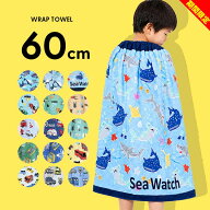【夏物最終売尽】ラップタオル 60 60cm丈 小学生 幼稚園 保育園 男の子 スイミング 60cm キッズ 車 電車 …