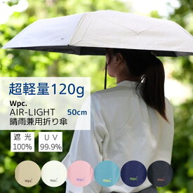 超軽量 125g 晴雨兼用 折りたたみ 日傘 レディース 完全遮光100％ UVカット99.9％生地 UPF50+ 親骨50cm 手開き 撥水 ブラックコーティング スリム コンパクト かわいい おしゃれ 軽い 遮光 軽量 無地 ソリッド ミニ wpc.