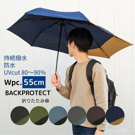【送料無料】リュックが濡れない 折りたたみ傘 親骨55cm 継続撥水 伸長部70cm BACK PROTECT FOLDING メンズ レディース ユニセックス 男女兼用 晴雨兼用 UVカット 雨傘 おしゃれ 手開き 簡単開閉 wpc.