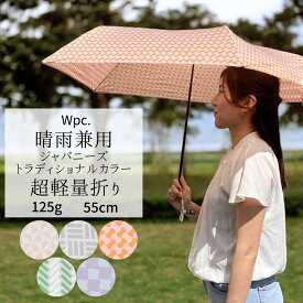 晴雨兼用 軽量折り トラディショナルカラー 日本　伝統 雨傘 レディース UVカット 撥水 親骨55cm 手開き おしゃれ かわいい JAPANESE TRADITIONAL COLORS mini パステルカラー シンプル wpc.