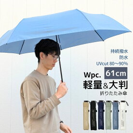 超軽量180g 晴雨兼用 折りたたみ傘 親骨61cm 大きい 日傘 紳士傘 メンズ ユニセックス UVカット wpc. くすみカラー