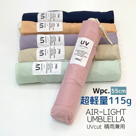 超軽量 115g 折りたたみ 晴雨兼用 親骨55cm 大きめ 日傘 レディース傘 UVカット 手開き かわいい パステルカラー スリム コンパクト Air-Lightソリッド ミニ wpc. 雨傘