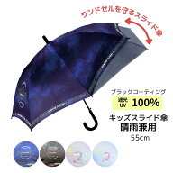 ランドセルが濡れない キッズ スライド傘 晴雨兼用 完全遮光 トランスフォーム傘 グラスファイバー 遮光1…
