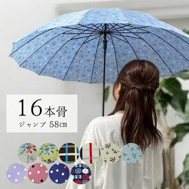 雨傘 レディース 長傘 16本骨 グラスファイバー 親骨58cm 花柄 骨が多い傘　風に強い傘 ジャンプ ワンタッチ