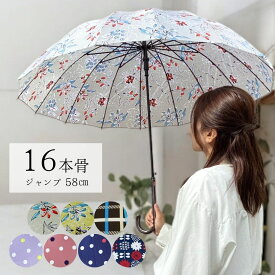 雨傘 レディース 長傘 16本骨 グラスファイバー 親骨58cm 花柄 骨が多い傘　風に強い傘 ジャンプ ワンタッチ