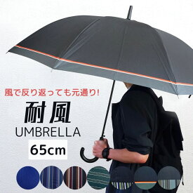 メンズ 雨傘 耐風 長傘 親骨65cm グラスファイバー 大きい 風に強い ジャンプ ワンタッチ式 8本骨
