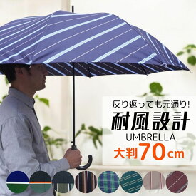 雨傘 メンズ 長傘 耐風骨 親骨70cm グラスファイバー 大きい 大判 8本骨 ジャンプ ワンタッチ式