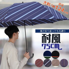 雨傘 メンズ 長傘 超大判 親骨75cm 耐風骨 グラスファイバー 大きいサイズ ジャンプ ワンタッチ式 8本骨