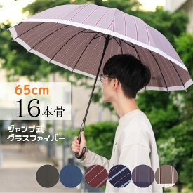 雨傘 メンズ 長傘 16本骨 親骨65cm ジャンプ グラスファイバー 丈夫 大きい ワンタッチ式 骨が多い