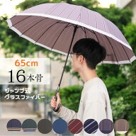 雨傘 メンズ 長傘 16本骨 親骨65cm ジャンプ グラスファイバー 丈夫 大きい ワンタッチ式 骨が多い