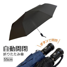 自動開閉 折りたたみ傘 親骨55cm メンズ レディース 雨傘 三つ折り 3つ折り 折傘 グラスファイバー 無地