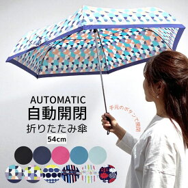 自動開閉 折りたたみ傘 おしゃれ かわいいメンズ レディース 雨傘 三つ折り 3つ折り 折傘 グラスファイバー 親骨54cm